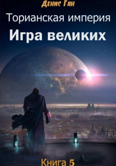 Аудиокнига Игра великих