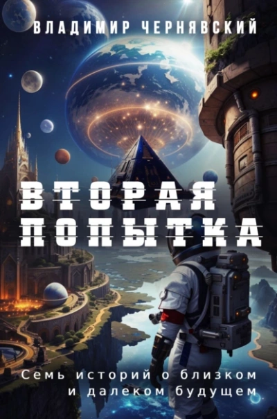 Аудиокнига Вторая попытка