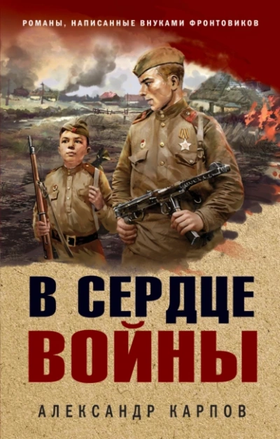 Аудиокнига В сердце войны