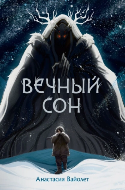 Аудиокнига Вечный сон