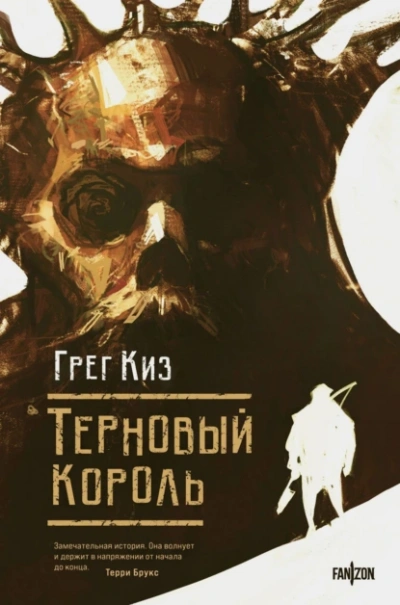 Аудиокнига Терновый Король