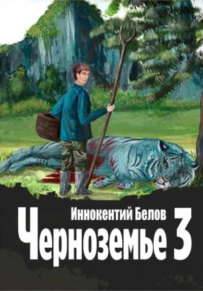 Аудиокнига Черноземье 3