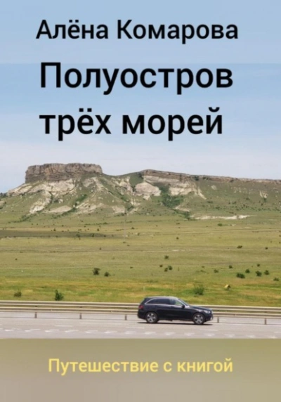 Аудиокнига Полуостров трех морей