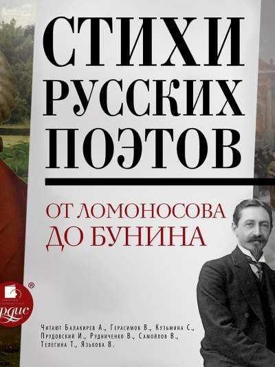 Аудиокнига Стихи русских поэтов. От Ломоносова до Бунина (Сборник)