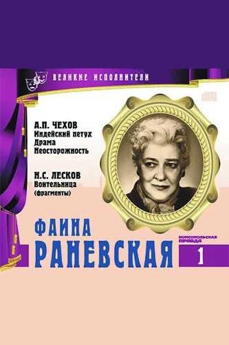 Великие исполнители. Фаина Раневская