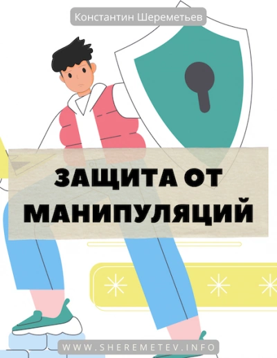 Аудиокнига Защита от манипуляций. Тариф Стандарт