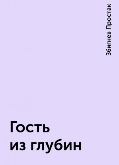 Аудиокнига Гость из глубин. Маг