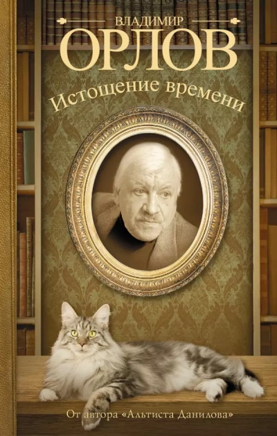 Аудиокнига Истощение времени, или Сведения об участии кота Тимофея в государственном перевороте