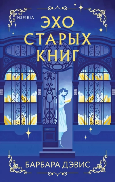 Аудиокнига Эхо старых книг