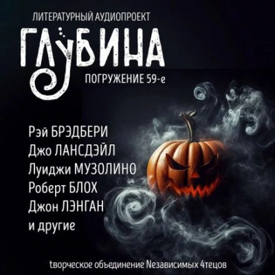 Аудиокнига ГЛУБИНА. Погружение 59-е