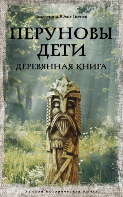 Аудиокнига Перуновы дети. Деревянная книга