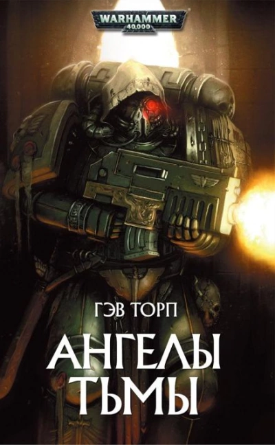 Аудиокнига Warhammer 40000. Ангелы Тьмы