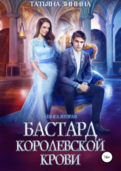 Аудиокнига Бастард королевской крови 2