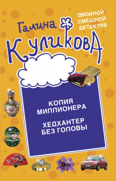 Аудиокнига Копия миллионера. Хедхантер без головы