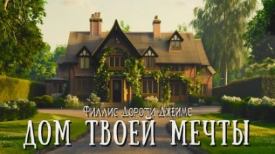 Аудиокнига Дом твоей мечты