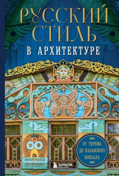 Аудиокнига Русский стиль в архитектуре. От терема до Казанского вокзала