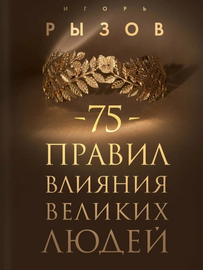 Аудиокнига 75 правил влияния великих людей. Секреты эффективной коммуникации от Екатерины II, Илона Маска, Джоан Роулинг, Генри Киссинджера и других известных личностей