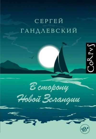 Аудиокнига В сторону Новой Зеландии. Путевые очерки