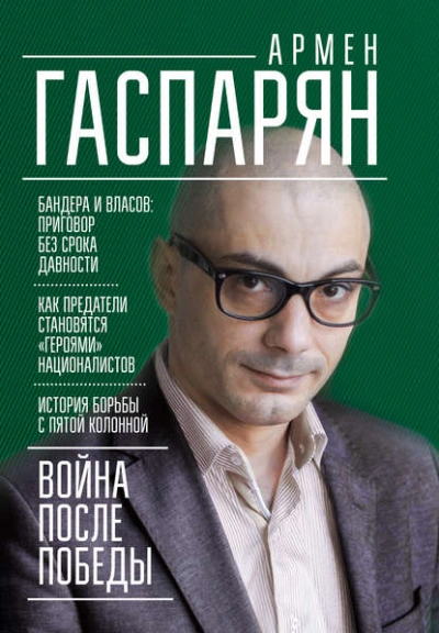 Аудиокнига Война после Победы. Бандера и Власов: приговор без срока давности