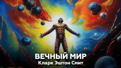 Аудиокнига Вечный мир