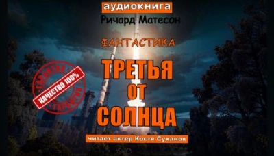 Аудиокнига Третья от солнца