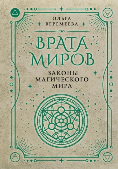 Аудиокнига Врата миров. Законы магического мира