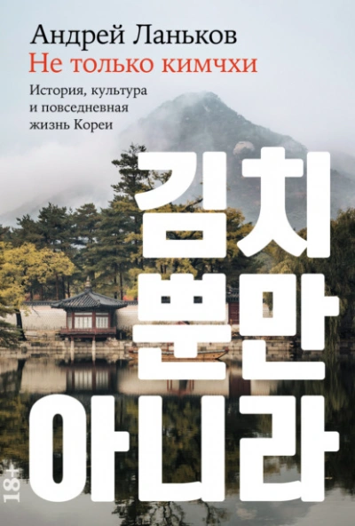 Аудиокнига Не только кимчхи: История, культура и повседневная жизнь Кореи