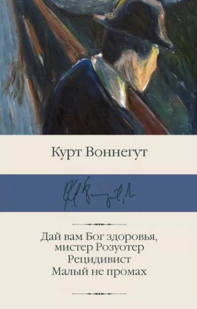 Дай Вам бог здоровья, мистер Розуотер, или Не мечите бисера перед свиньями - Курт Воннегут