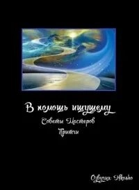 Аудиокнига В помощь ищущему (Советы Мастеров, Притчи)