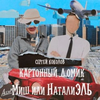 Картонный домик Миш или НаталиЭль - Сергей Коколов