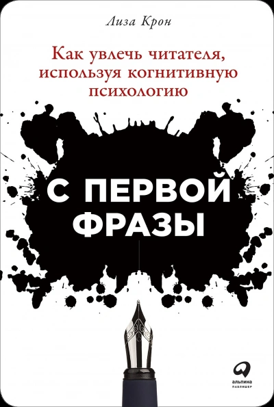 Аудиокнига С первой фразы: Как увлечь читателя, используя когнитивную психологию