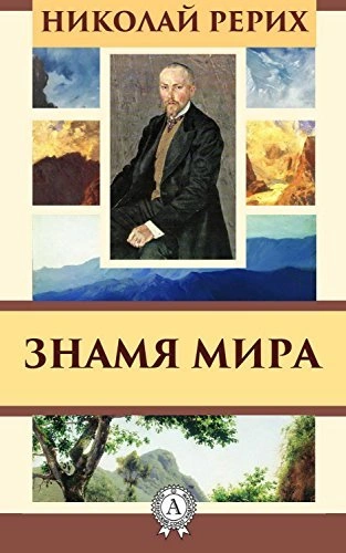 Аудиокнига Знамя мира