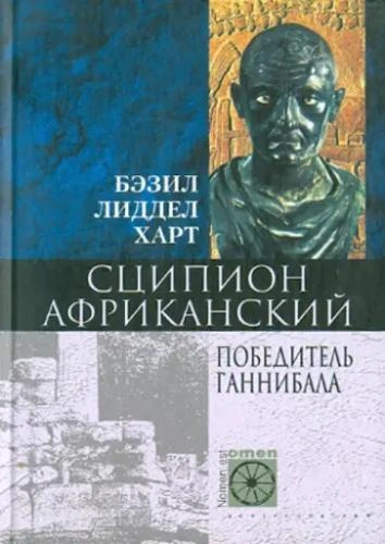 Аудиокнига Сципион Африканский. Победитель Ганнибала