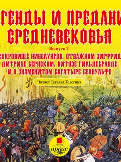 Аудиокнига Легенды и предания Средневековья. Выпуск 2