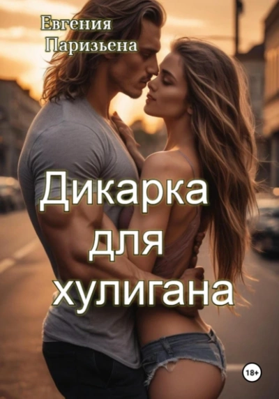 Аудиокнига Дикарка для хулигана