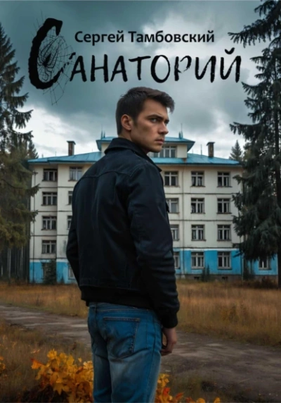 Аудиокнига Санаторий