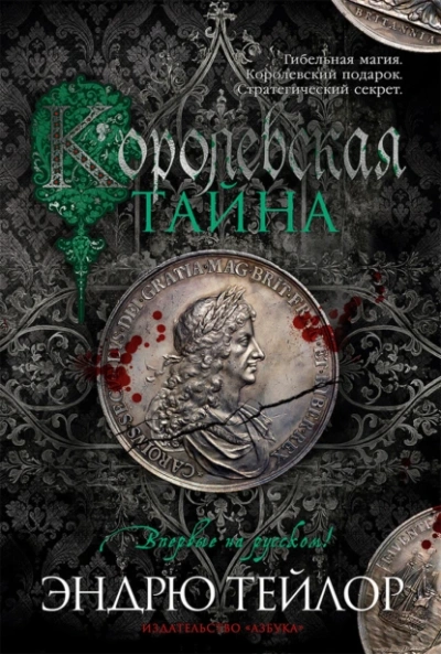 Аудиокнига Королевская тайна