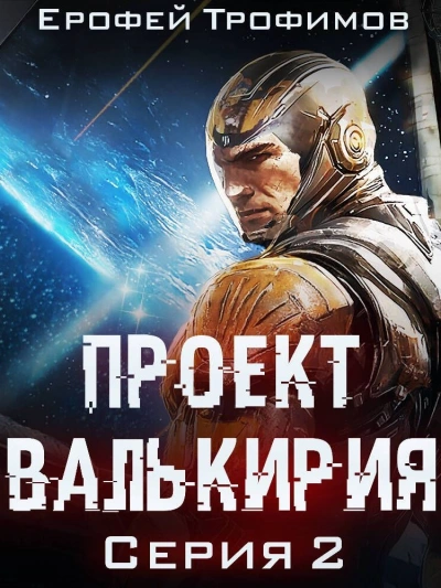 Проект «Валькирия». Серия 2 - Ерофей Трофимов