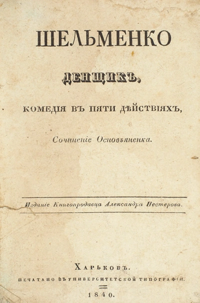 Аудиокнига Шельменко-денщик