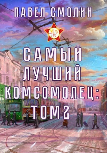 Самый лучший комсомолец. Том 2 - Павел Смолин