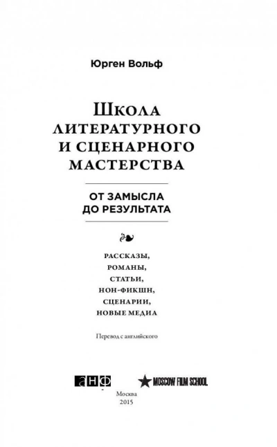 Аудиокнига Школа литературного и сценарного мастерства: От замысла до результата: рассказы, романы, статьи, но