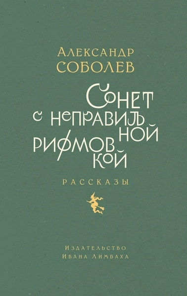 Аудиокнига Сонет с неправильной рифмовкой