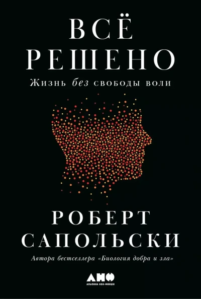 Скачать аудиокнигу Всё решено: Жизнь без свободы воли