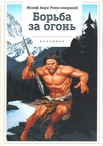 Борьба за огонь - Рони-старший Жозеф Анри