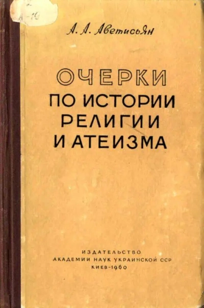 Аудиокнига Очерки по истории религии и атеизма. Древний мир