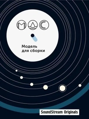 Аудиокнига Модель для сборки. Сезон 11 «Артефакты»