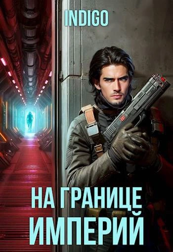 Аудиокнига На границе империй-2