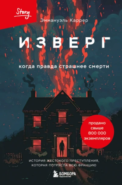 Аудиокнига Изверг. Когда правда страшнее смерти